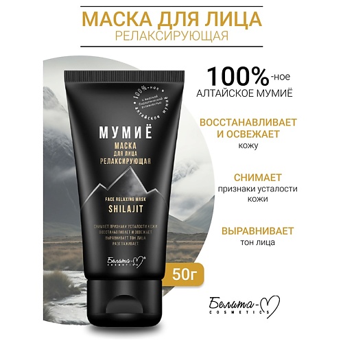 

БЕЛИТА-М Маска для лица релаксирующая МУМИЁ 50.0, Маска для лица релаксирующая МУМИЁ