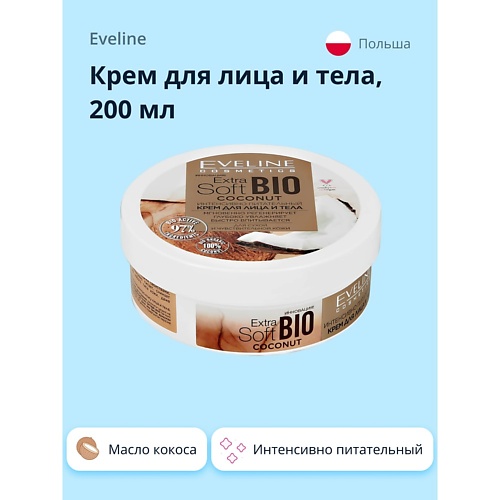 Крем для тела EVELINE Крем для лица и тела EXTRA SOFT BIO интенсивно питательный с экстрактом масла кокоса