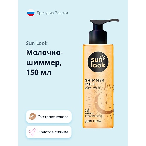 Молочко для тела  Летуаль SUN LOOK Молочко-шиммер золотое сияние 150.0