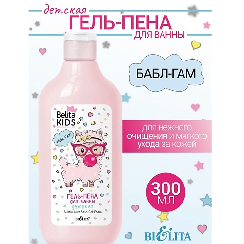 

БЕЛИТА Гель-пена для ванны «Бабл Гам» Kids Для Девочек 3-7лет 300.0, Гель-пена для ванны «Бабл Гам» Kids Для Девочек 3-7лет