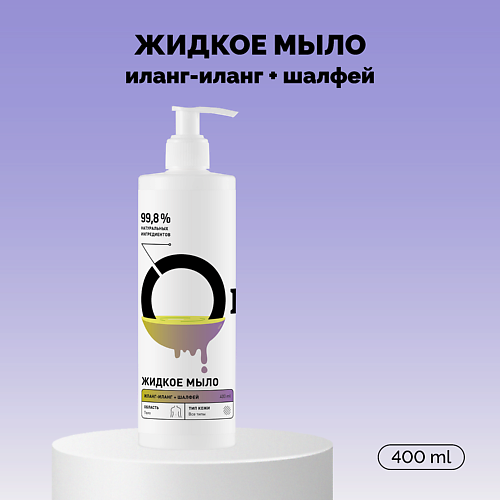 

ONME Мыло жидкое «Иланг-иланг и шалфей» 400.0, Мыло жидкое «Иланг-иланг и шалфей»