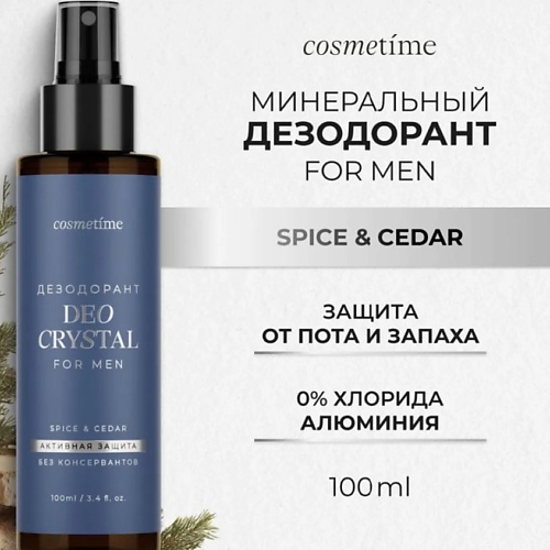 

COSMETIME Дезодорант мужской спрей натуральный, Дезодорант мужской спрей натуральный