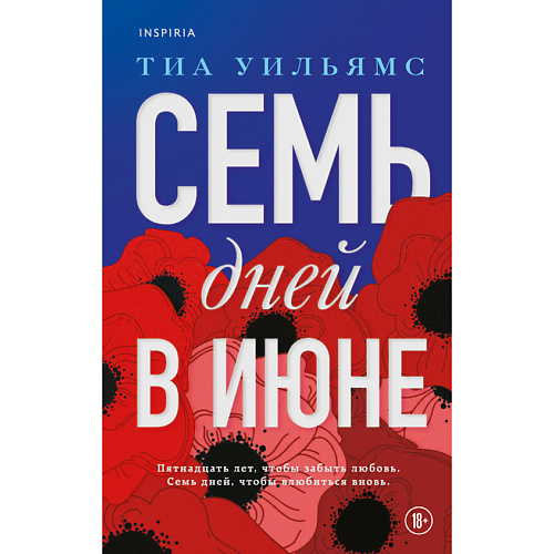 

ЭКСМО Семь дней в июне 18+, Семь дней в июне 18+