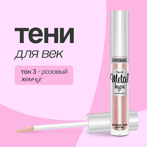   Лэтуаль LUXVISAGE Тени для век METAL HYPE