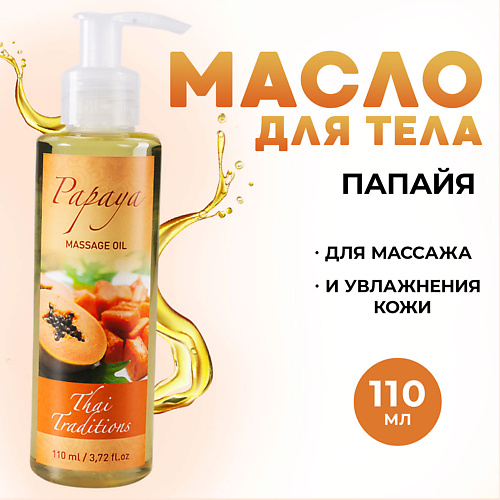 

THAI TRADITIONS Масло для тела от растяжек для беременных натуральное для массажа тела лица Папайя 260, Масло для тела от растяжек для беременных натуральное для массажа тела лица Папайя