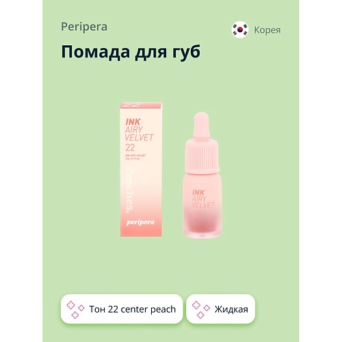 

PERIPERA Помада для губ INK AIRY VELVET жидкая, Помада для губ INK AIRY VELVET жидкая