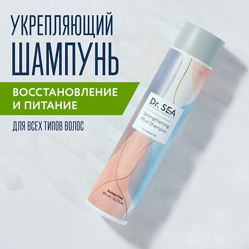 DR. SEA Укрепляющий грязевой шампунь с провитамином B5 300.0