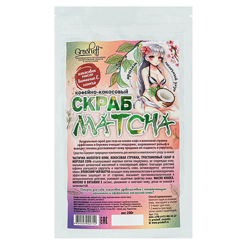 

GROSHEFF Кофейно-кокосовый скраб MATCHA 200.0, Кофейно-кокосовый скраб MATCHA