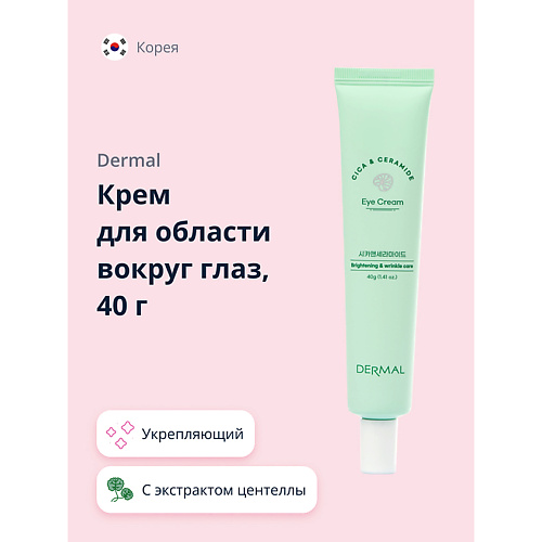 

DERMAL Крем для области вокруг глаз CICA X MIDE укрепляющий и для сияния кожи 40.0, Крем для области вокруг глаз CICA X MIDE укрепляющий и для сияния кожи