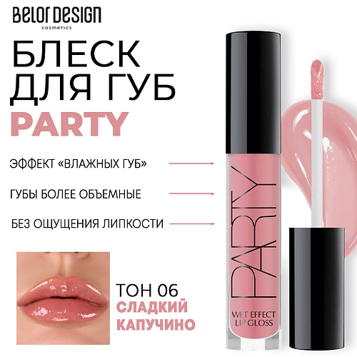 

BELOR DESIGN Блеск для губ PARTY, Блеск для губ PARTY