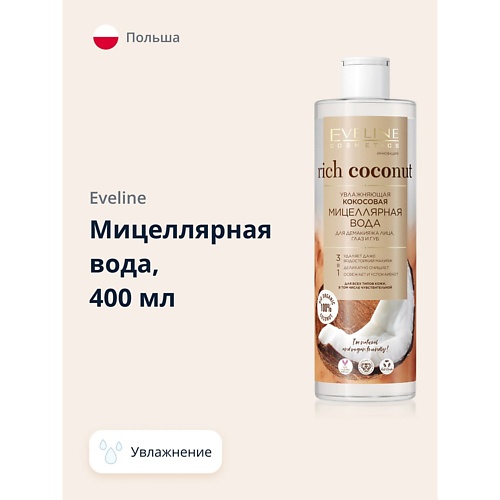 

EVELINE Мицеллярная вода RICH COCONOUT увлажняющая 400, Мицеллярная вода RICH COCONOUT увлажняющая
