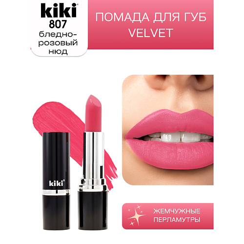 

KIKI Помада для губ VELVET, Помада для губ VELVET