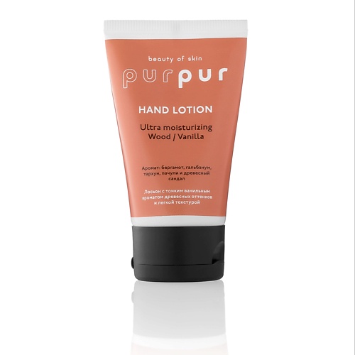 Лосьоны для рук PURPUR BEAUTY Лосьон для рук восстанавливающий дерево/ваниль 50.0