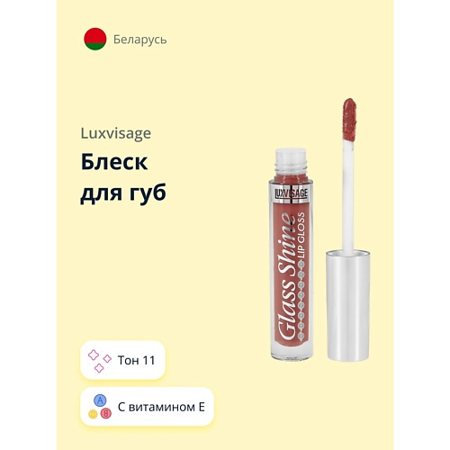 

LUXVISAGE Блеск для губ GLASS SHINE, Блеск для губ GLASS SHINE