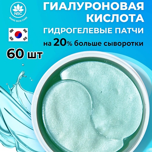 

NAME SKIN CARE Гидрогелевые патчи с Гиалуроновой Кислотой 60.0, Гидрогелевые патчи с Гиалуроновой Кислотой