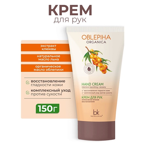 

BELKOSMEX Крем для рук интенсивное питание восстановление Oblepiha Organica 150.0, Крем для рук интенсивное питание восстановление Oblepiha Organica