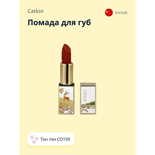 

CATKIN Помада для губ CARVING LIPSTICK, Помада для губ CARVING LIPSTICK