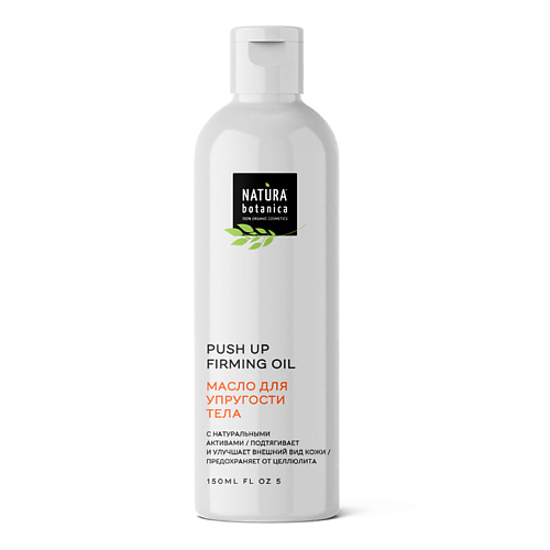 

NATURA BOTANICA масло для тела для упругости тела Body 150.0, масло для тела для упругости тела Body