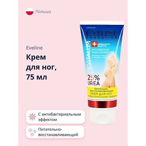 

EVELINE Крем для ног REVITALUM питательно-восстанавливающий с антибактериальным эффектом 75, Крем для ног REVITALUM питательно-восстанавливающий с антибактериальным эффектом
