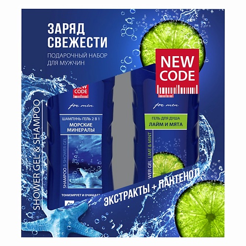 

NEW CODE Подарочный набор для мужчин Заряд свежести, Подарочный набор для мужчин Заряд свежести