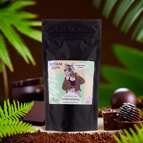 

LABORATORY KATRIN Натуральный соляной скраб для тела "Дерзкая зебра" острый шоколад 250, Натуральный соляной скраб для тела "Дерзкая зебра" острый шоколад