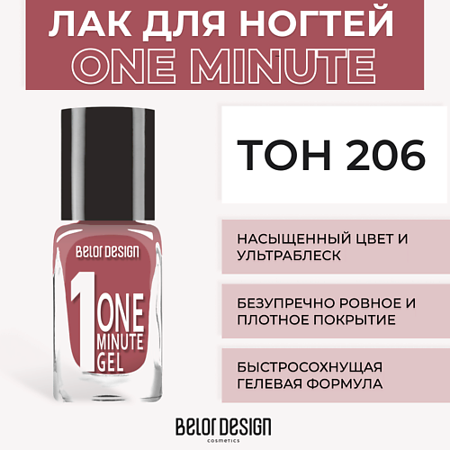BELOR DESIGN Лак для ногтей One minute gel 218₽