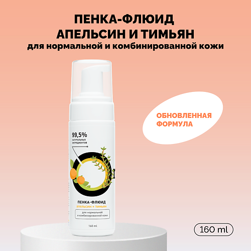 

ONME Пенка-флюид «Апельсин и тимьян» для нормальной и комбинированной кожи 160.0, Пенка-флюид «Апельсин и тимьян» для нормальной и комбинированной кожи