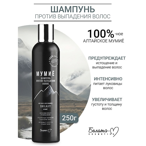 

БЕЛИТА-М Шампунь против выпадения волос МУМИЁ 250.0, Шампунь против выпадения волос МУМИЁ