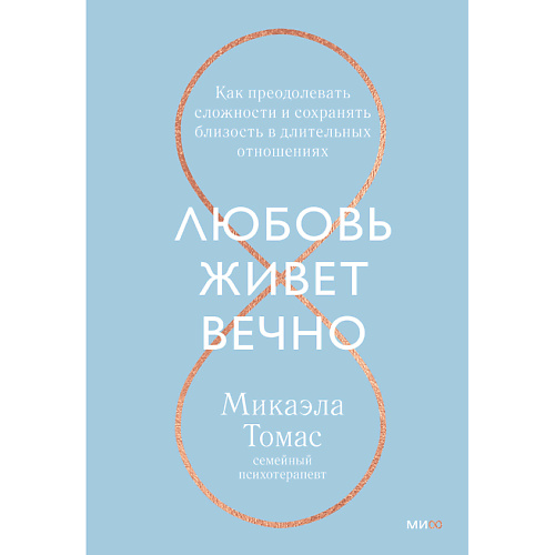 

МИФ Любовь живет вечно 16+, Любовь живет вечно 16+