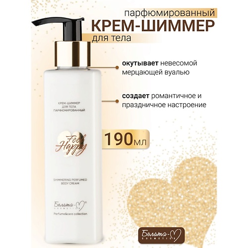 

БЕЛИТА-М Крем-шиммер для тела Парфюмированный Feel Happy 190.0, Крем-шиммер для тела Парфюмированный Feel Happy