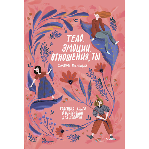 

МИФ Тело, эмоции, отношения, ты 16+, Тело, эмоции, отношения, ты 16+