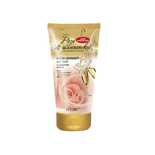 

ВИТЭКС Роза&Шампанское Крем-шиммер для тела с эффектом сияния 150, Роза&Шампанское Крем-шиммер для тела с эффектом сияния