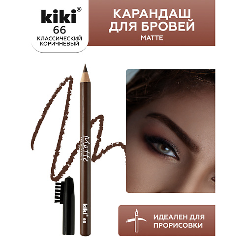 

KIKI Карандаш для бровей Matte, Карандаш для бровей Matte