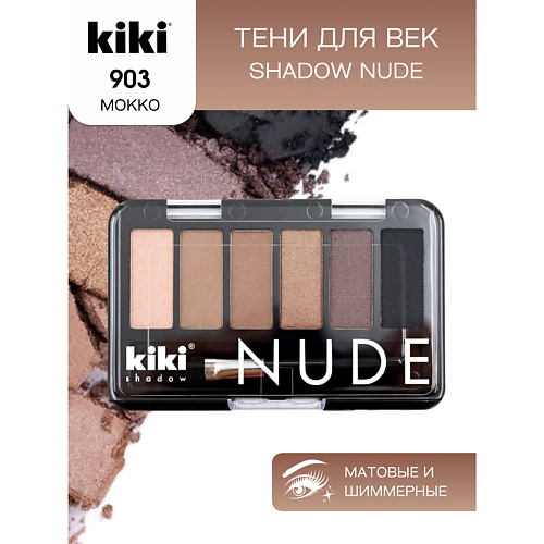 

KIKI Тени для век shadow NUDE, Тени для век shadow NUDE