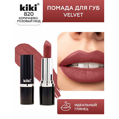 

KIKI Помада для губ VELVET, Помада для губ VELVET