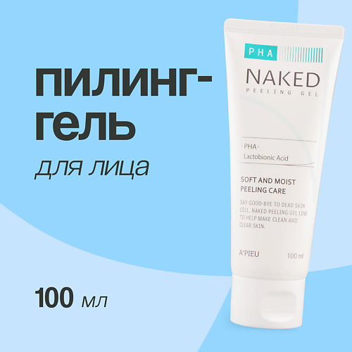 Пилинг для лица A'PIEU Пилинг-гель для лица NAKED скатка с pha-кислотами