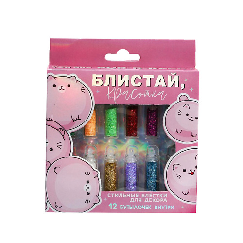 

BEAUTY FOX Набор мелких блёсток для декора ногтей «Блистай, красотка!», 12 цветов, Набор мелких блёсток для декора ногтей «Блистай, красотка!», 12 цветов