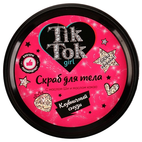 

TIK TOK GIRL Скраб для тела клубничный смузи 250.0, Скраб для тела клубничный смузи