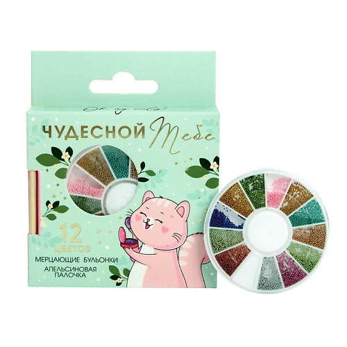 

BEAUTY FOX Набор бульонок для декора ногтей (12 цветов) и апельсиновая палочка «Чудесной тебе!», Набор бульонок для декора ногтей (12 цветов) и апельсиновая палочка «Чудесной тебе!»