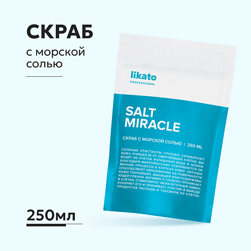LIKATO Скраб с морской солью против отёков и целлюлита 2500 288₽