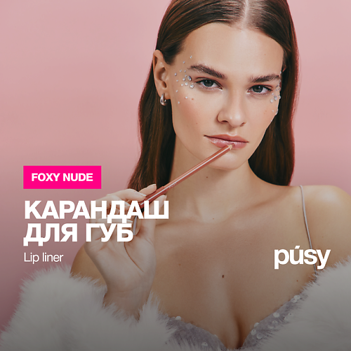

PUSY Карандаш для губ нюд, Карандаш для губ нюд