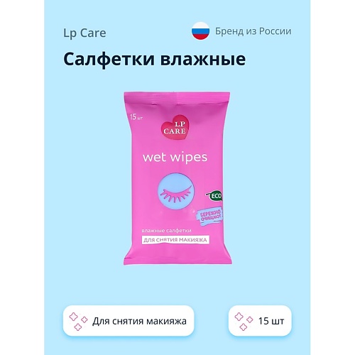

LP CARE Салфетки влажные для снятия макияжа 15.0, Салфетки влажные для снятия макияжа