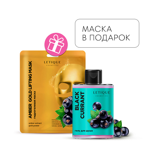 

LETIQUE COSMETICS Гель для душа BLACK CURRANT + Гидрогелевая маска для лица в подарок, Гель для душа BLACK CURRANT + Гидрогелевая маска для лица в подарок