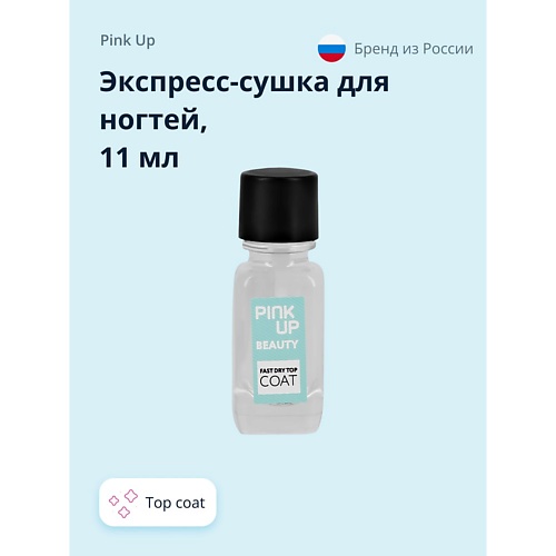 

PINK UP Экспресс-сушка для ногтей BEAUTY fast dry top coat 11.0, Экспресс-сушка для ногтей BEAUTY fast dry top coat