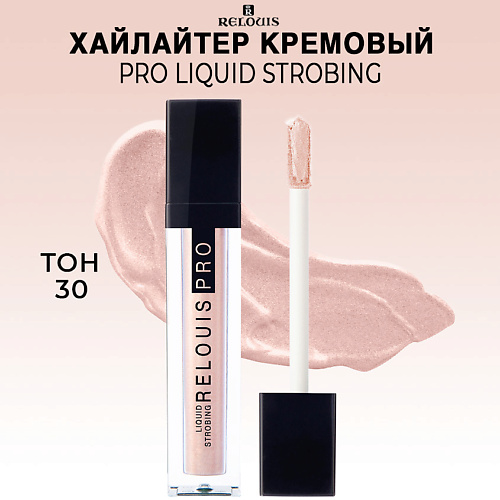 RELOUIS Хайлайтер кремовый PRO Liquid Strobing 275₽