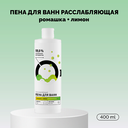 

ONME Пена для ванн Расслабляющая «Ромашка и лимон» 400.0, Пена для ванн Расслабляющая «Ромашка и лимон»