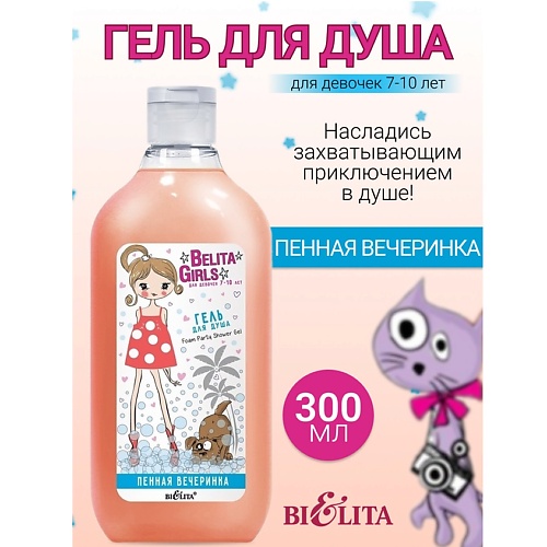 

БЕЛИТА Гель для душа «Пенная вечеринка» Girls 7-10лет 300.0, Гель для душа «Пенная вечеринка» Girls 7-10лет