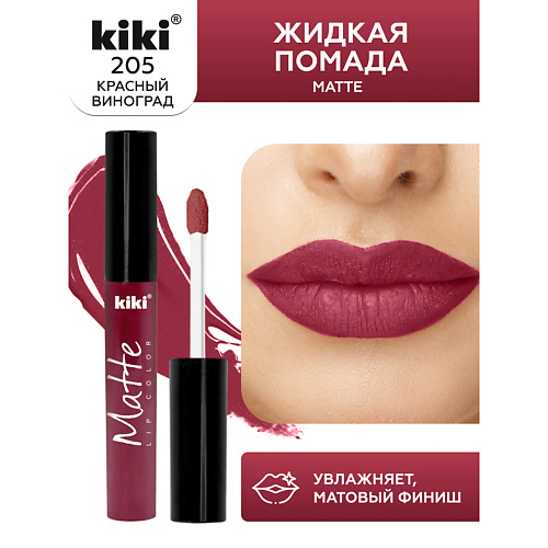 

KIKI Жидкая помада для губ Matte lip color, Жидкая помада для губ Matte lip color