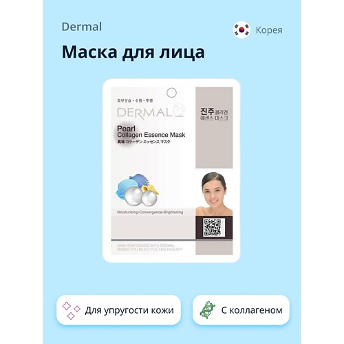 

DERMAL Маска для лица жемчуг и коллаген 1, Маска для лица жемчуг и коллаген