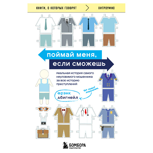 

ЭКСМО Поймай меня, если сможешь 16+, Поймай меня, если сможешь 16+